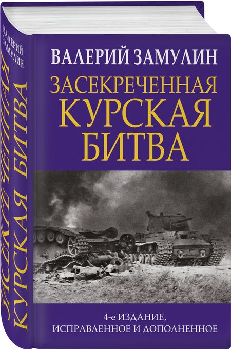 Фотография книги "Замулин ВалерийЗасекреченная Курская битва"