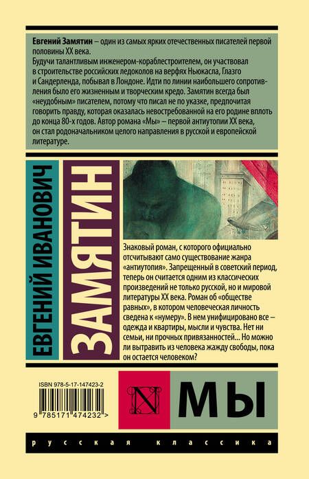 Фотография книги "Замятин: Мы"