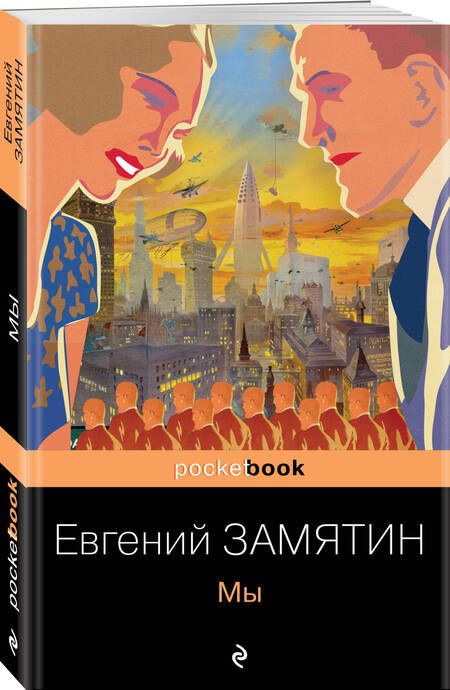 Фотография книги "Замятин: Мы"