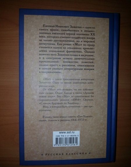 Фотография книги "Замятин: Мы"