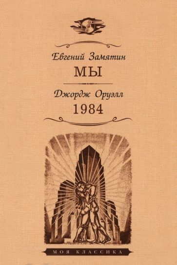 Обложка книги "Замятин, Оруэлл: Мы. 1984"