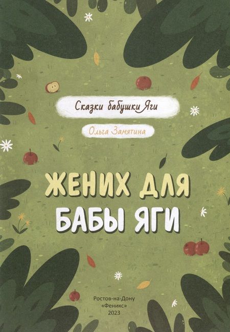 Фотография книги "Замятина: Жених для бабы Яги"