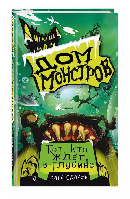 Фотография книги "Зана Фрайон: Тот, кто ждет в глубине"