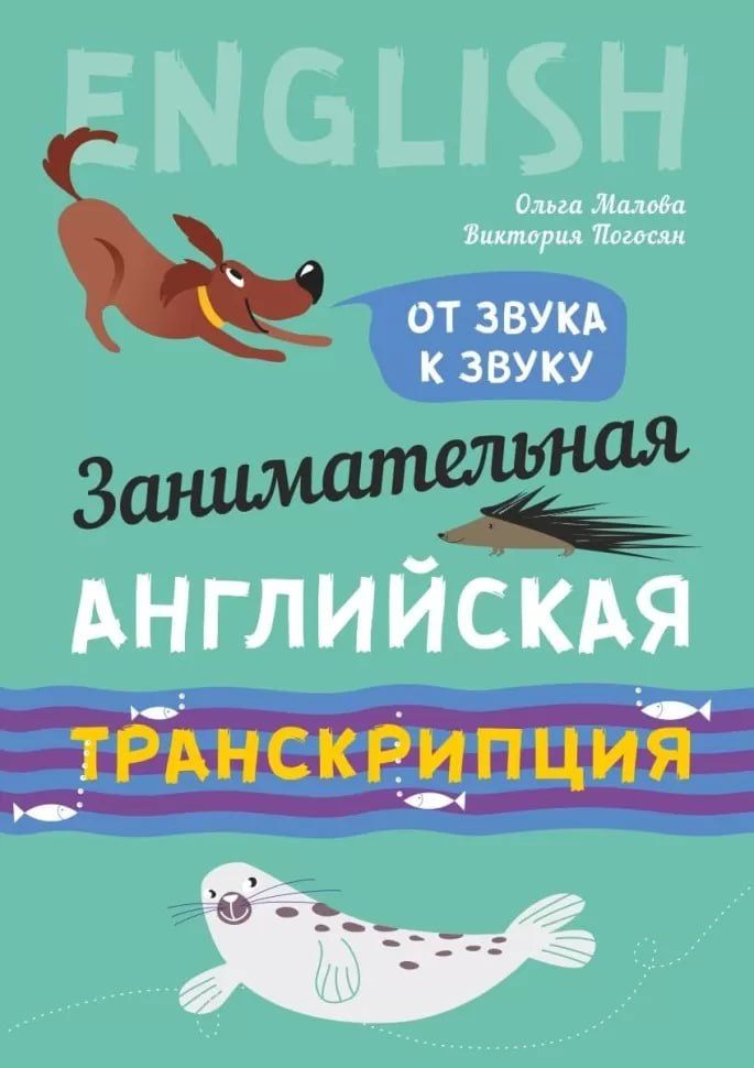 Обложка книги "Занимательная английская транскрипция. От звука к звуку. Английский для детей"