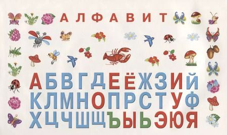 Фотография книги "Занимательная азбука"