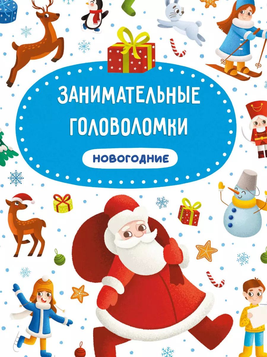 Обложка книги "ЗАНИМАТЕЛЬНЫЕ ГОЛОВОЛОМКИ НОВОГОДНИЕ матов.ламин.обл. выб.лак. мелов.бум. 215х290"