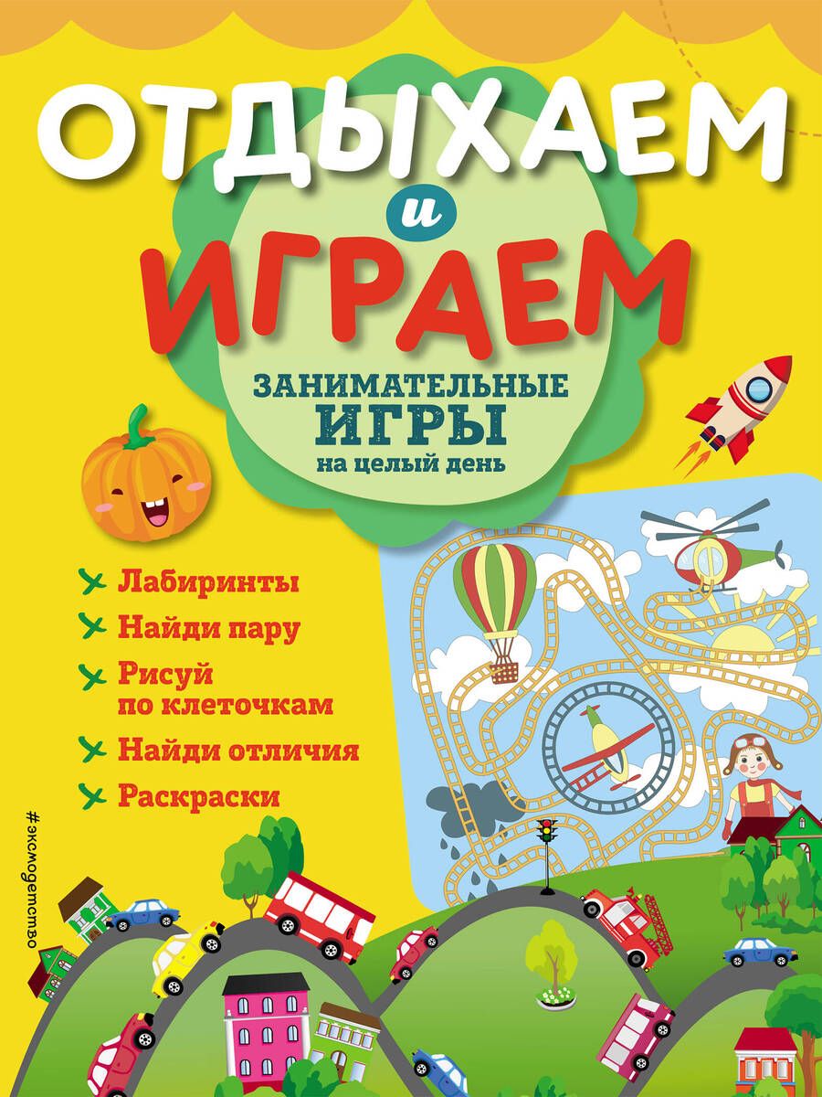 Обложка книги "Занимательные игры на целый день"