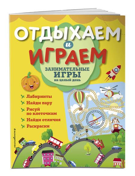 Фотография книги "Занимательные игры на целый день"
