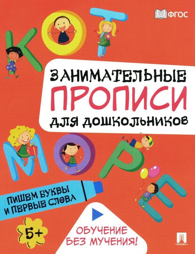 Обложка книги "Занимательные прописи для дошкольников. Пишем буквы и первые слова"