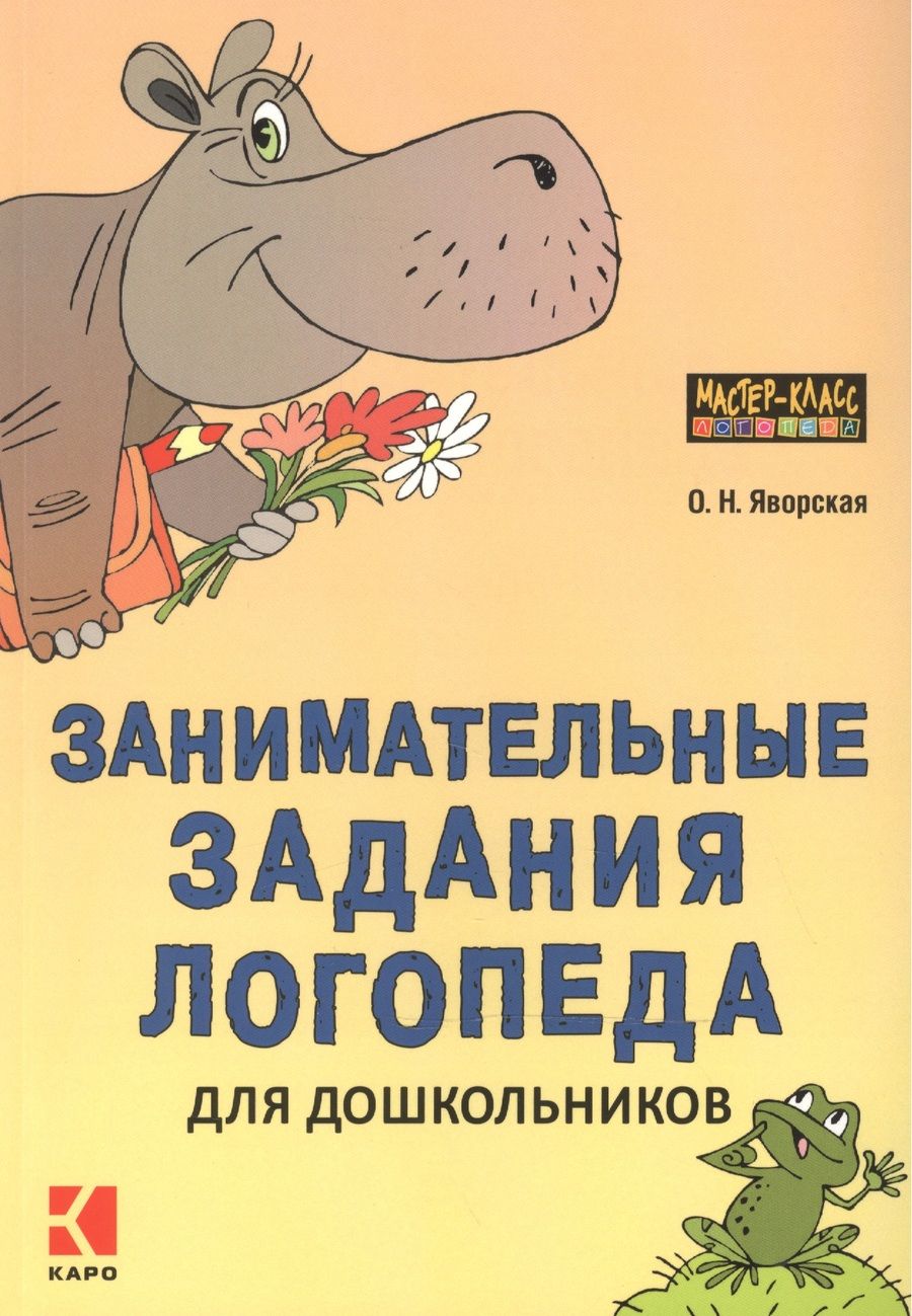 Обложка книги "Занимательные задания логопеда для дошкольников"