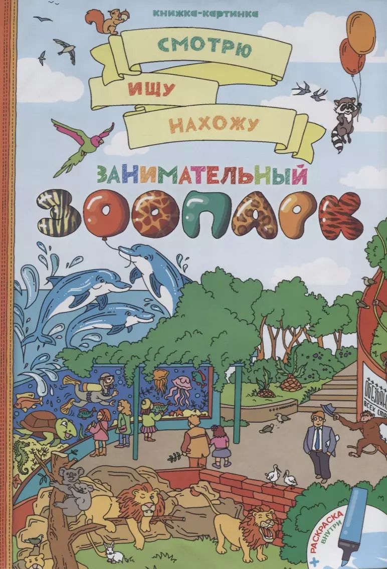 Обложка книги "Занимательный зоопарк + раскраска"