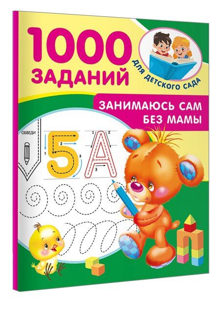 Фотография книги "Занимаюсь сам без мамы"