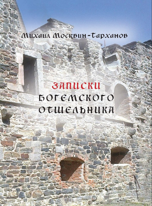 Обложка книги "Записки богемского отшельника"
