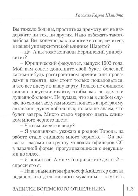 Фотография книги "Записки богемского отшельника"