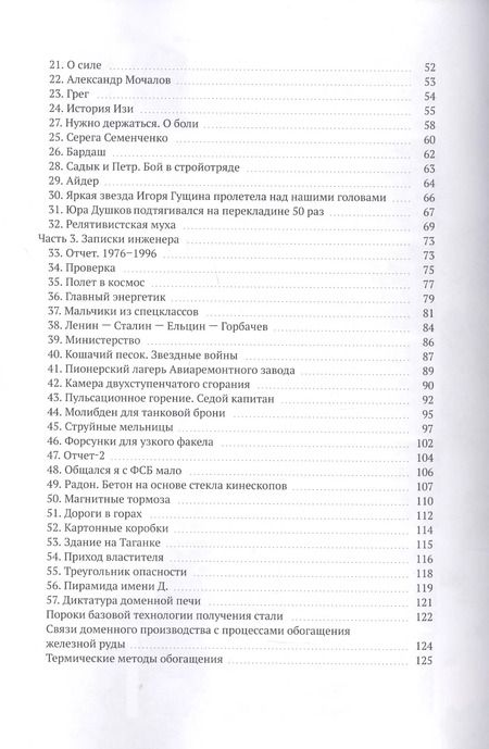 Фотография книги "Записки инженера: Шесть вопросов. План жизни с конца. Выращивание себя. Выращивание Родины. Сказки из физики"