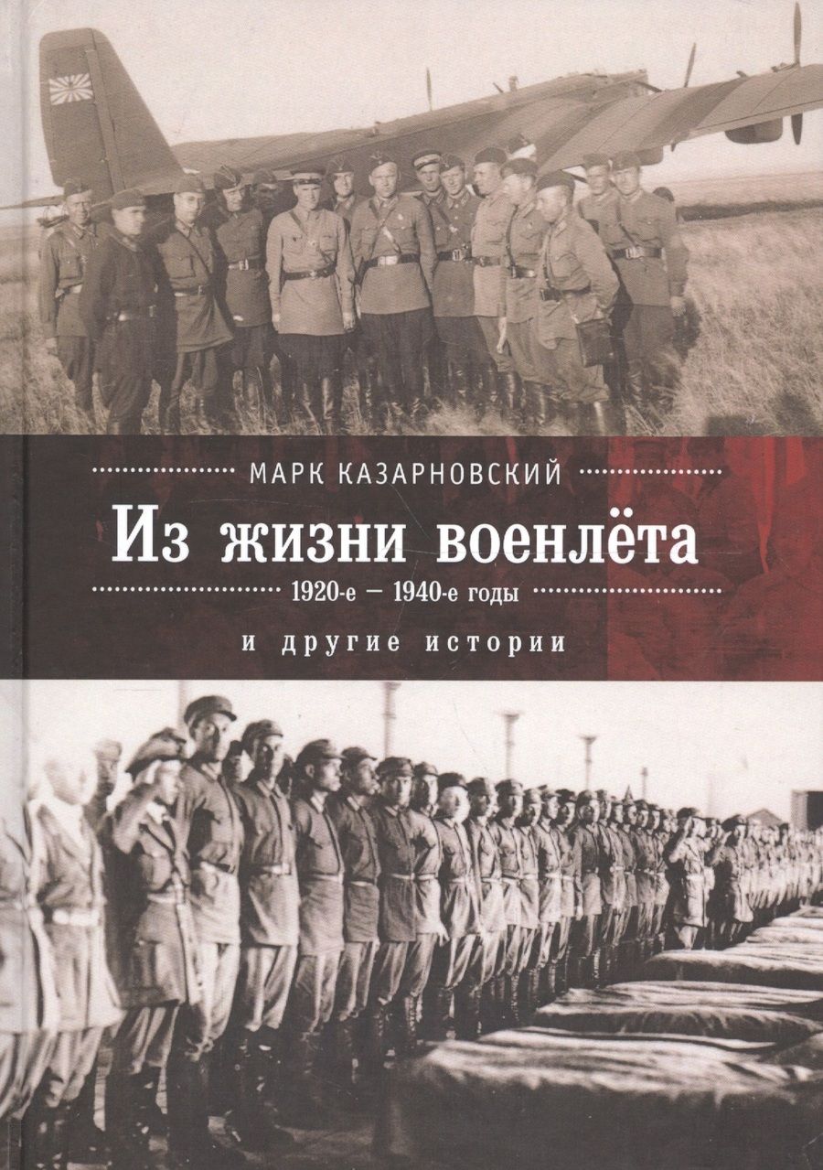Обложка книги "Записки военлета и другие исто"
