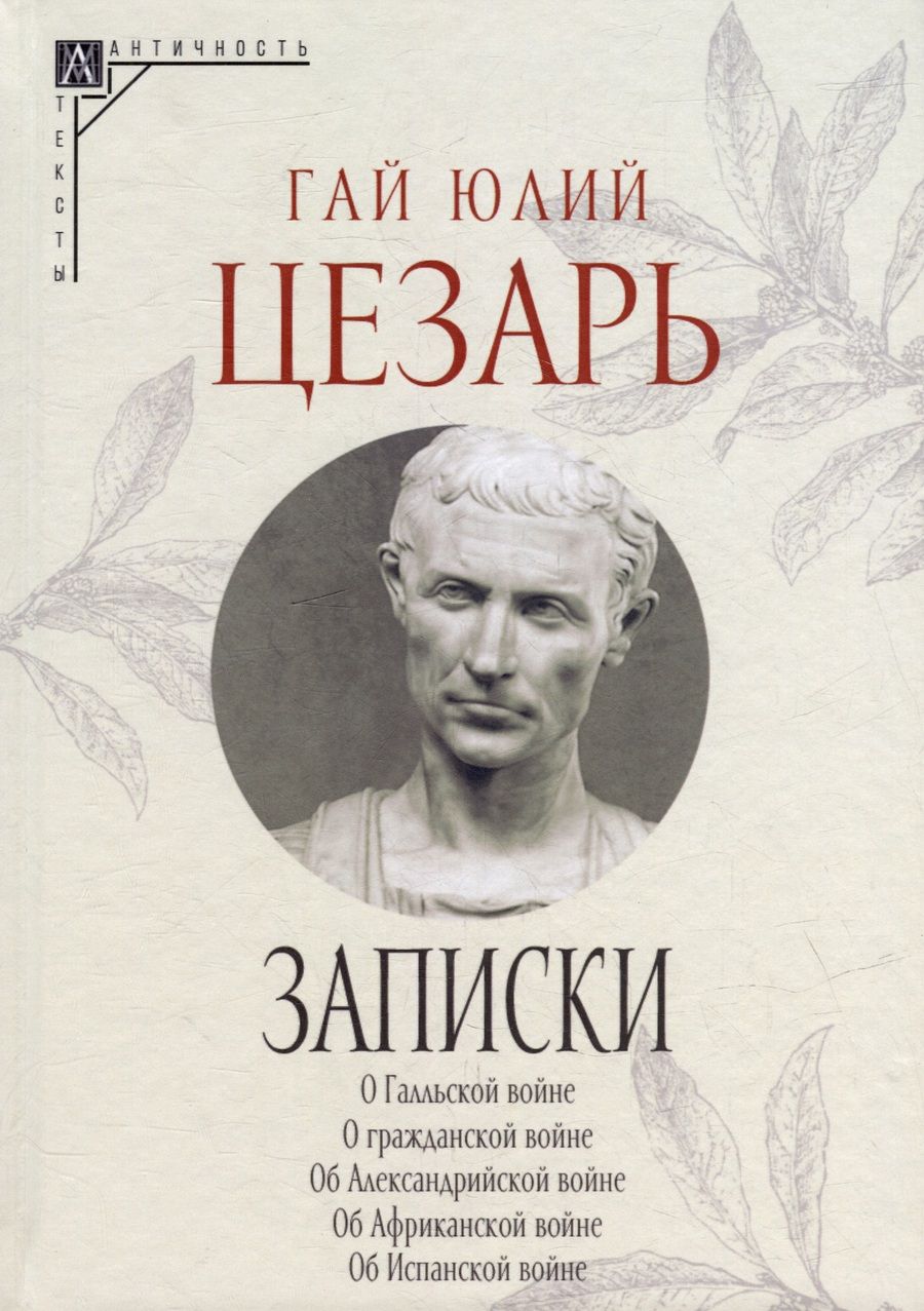 Обложка книги "Записки Юлия Цезаря и его продолжателей"
