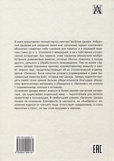 Фотография книги "Записки Юлия Цезаря и его продолжателей"