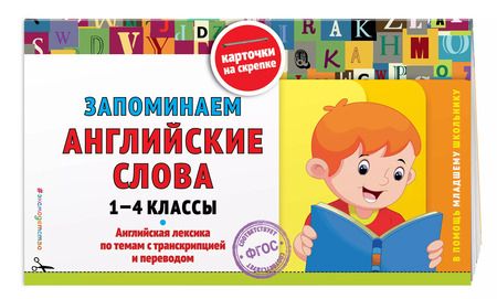 Фотография книги "Запоминаем английские слова: 1-4 классы"