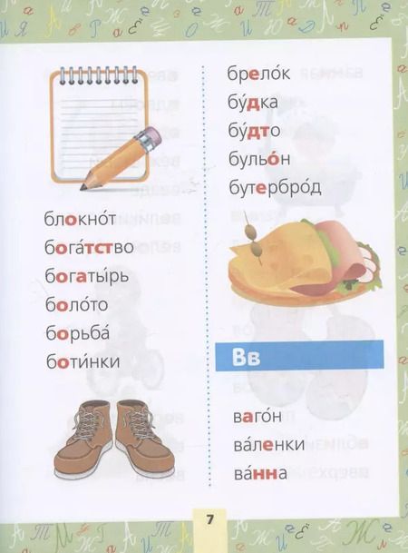 Фотография книги "Запоминаем словарные слова. Для начальной школы"