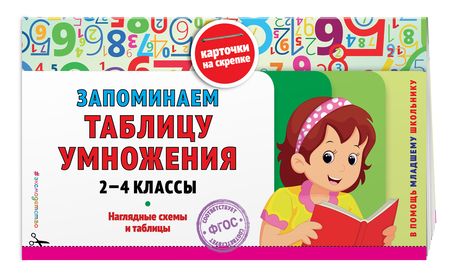 Фотография книги "Запоминаем таблицу умножения: 2-4 классы. ФГОС"