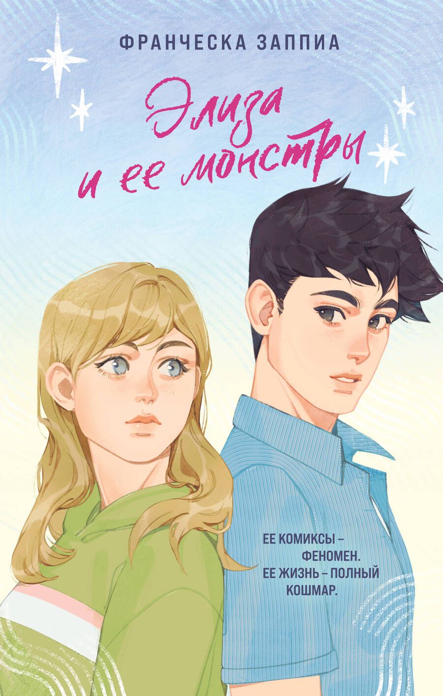 Обложка книги "Заппиа: Элиза и ее монстры"
