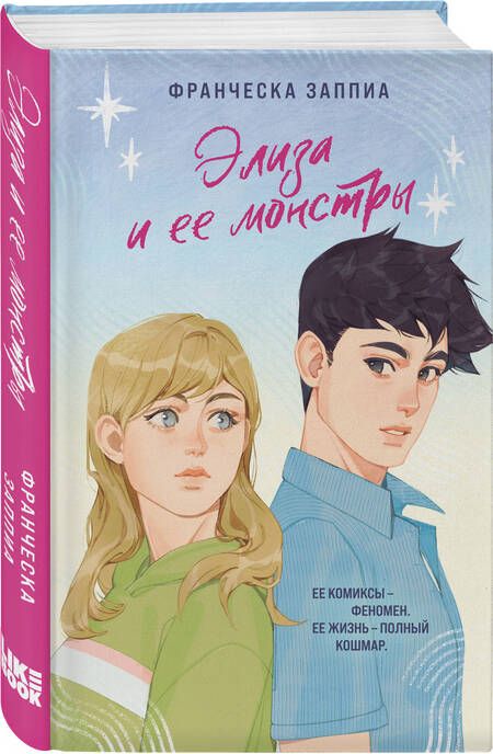 Фотография книги "Заппиа: Элиза и ее монстры"