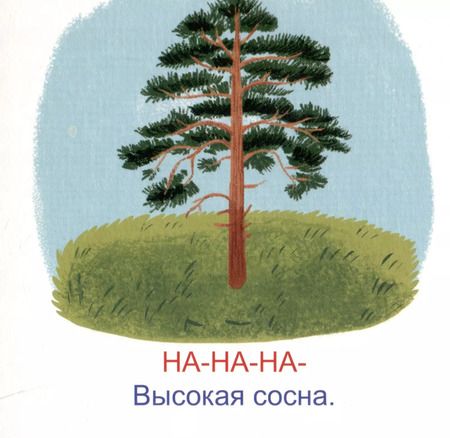 Фотография книги "Запуск речи. Чистоговорки"