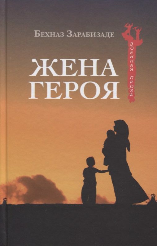 Обложка книги "Зарабизаде: Жена героя"