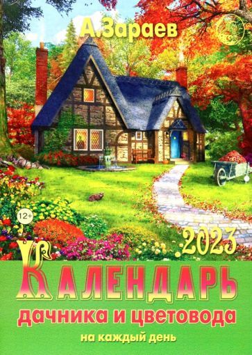 Обложка книги "Зараев: Календарь дачника и цветовода на каждый день 2023"