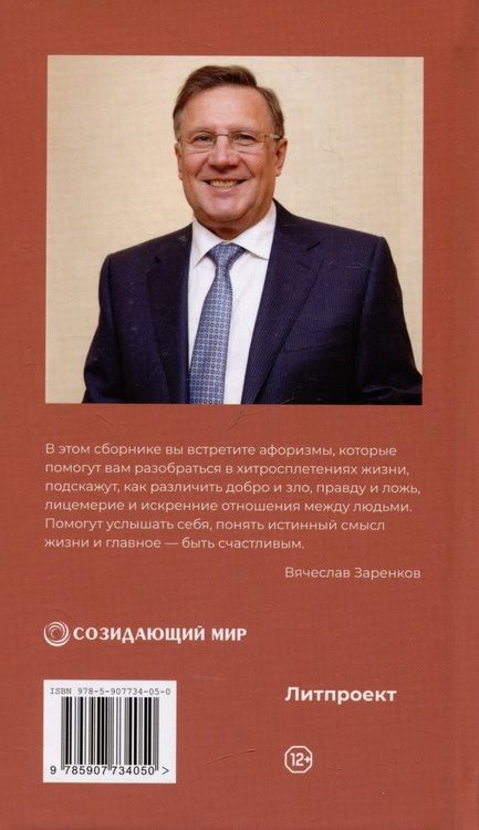 Фотография книги "Заренков: И быть счастливым. Смарт-афоризмы – 5"