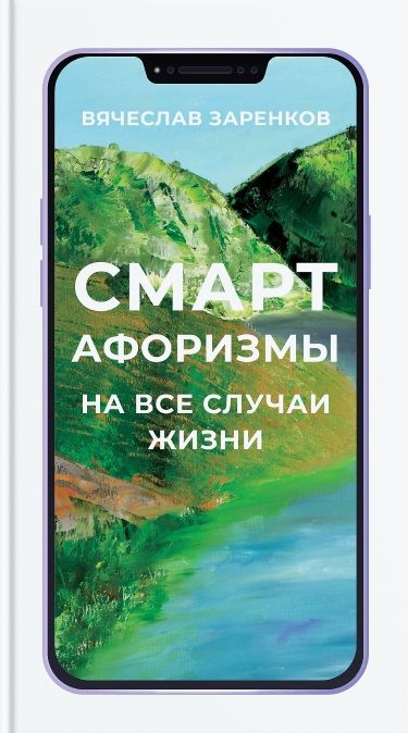 Обложка книги "Заренков: Смарт-афоризмы на все случаи жизни"