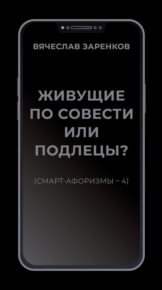 Обложка книги "Заренков: Живущие по совести или подлецы? Смарт-афоризмы 4"