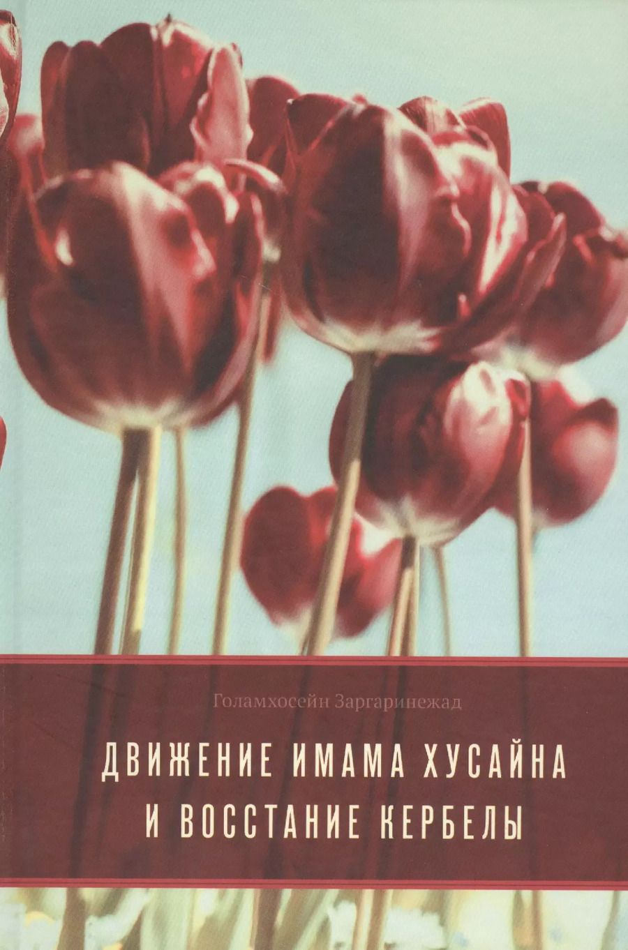 Обложка книги "Заргаринежад Голамхосейн: Движение Имама Хусайна и восстание Кербелы"