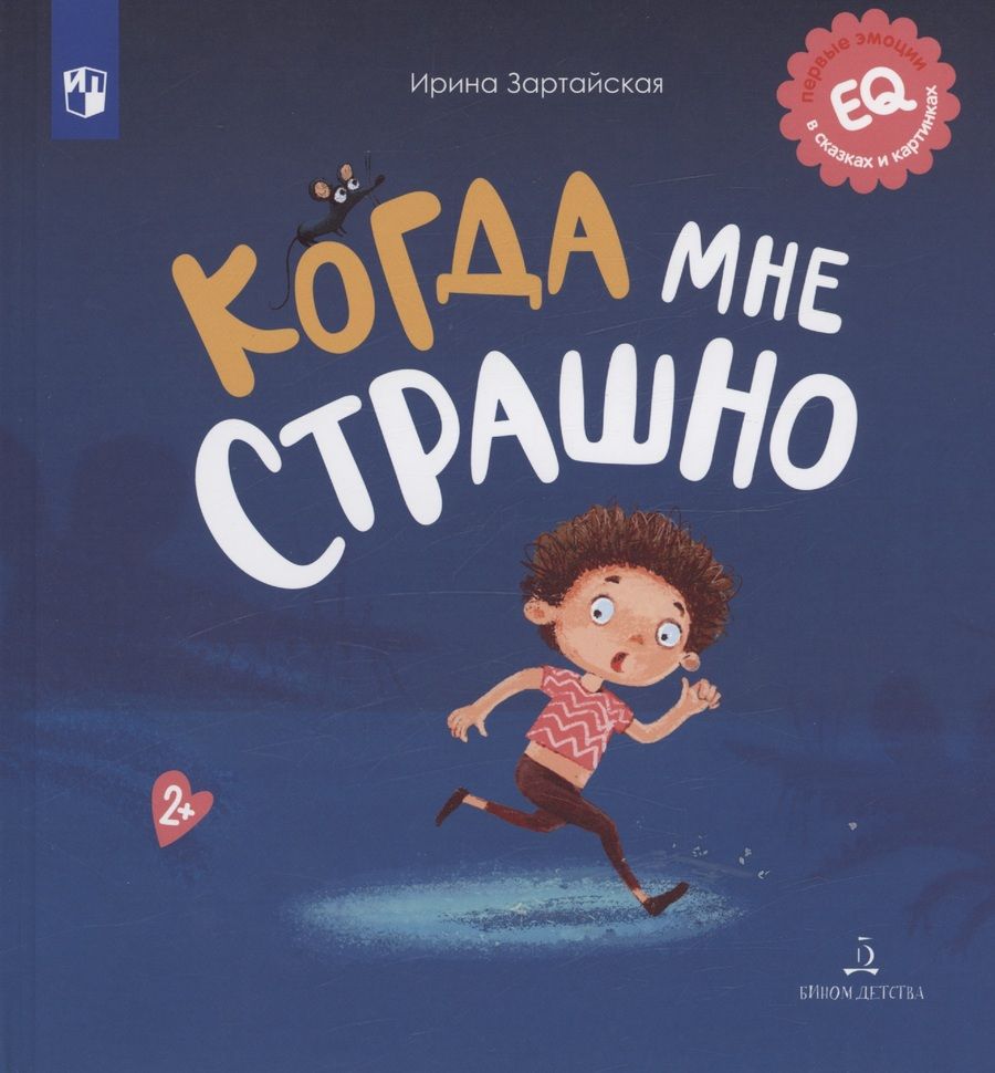Обложка книги "Зартайская: Когда мне страшно"