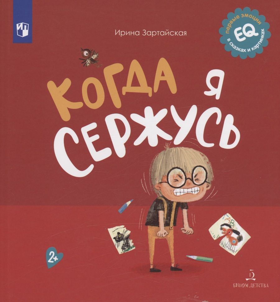 Обложка книги "Зартайская: Когда я сержусь"