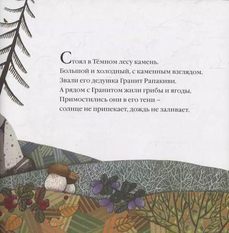 Фотография книги "Зартайская, Луодес, Панова: История дедушки Гранита"