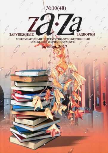 Обложка книги "Зарубежные задворки 8"