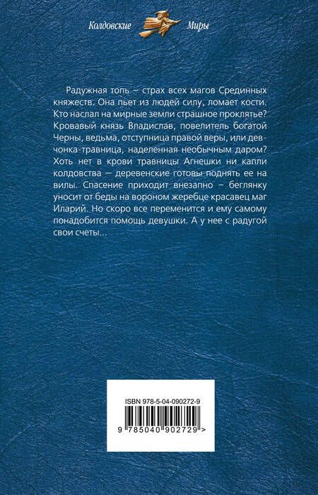 Фотография книги "Зарубина: Радужная топь. Ведьма"