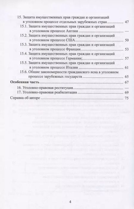 Фотография книги "Защита имущественных прав в уголовном судопроизводстве. Учебное пособие"
