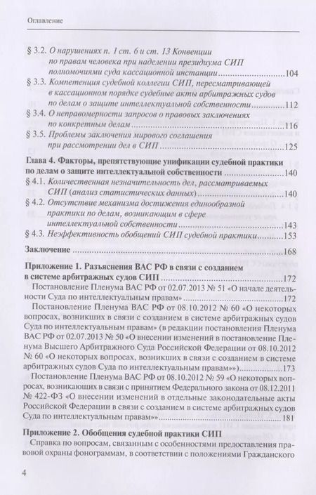 Фотография книги "Защита интеллектуальных прав: законодательные ошибки при определении статуса и компетенции специализированных органов, разрешающих дела в сфере промышленной собственности. Учебное пособие"