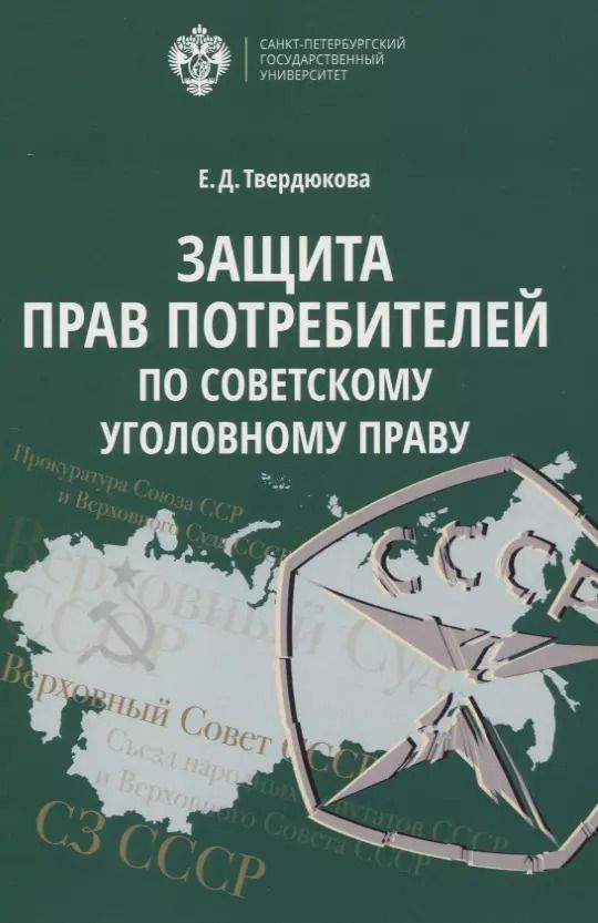 Обложка книги "Защита прав Потребителей по советскому уголовному праву"