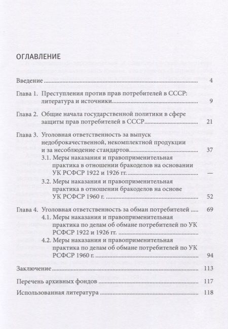 Фотография книги "Защита прав Потребителей по советскому уголовному праву"