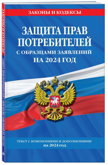 Фотография книги "Защита прав потребителей с образцами заявлений на 2024 г."