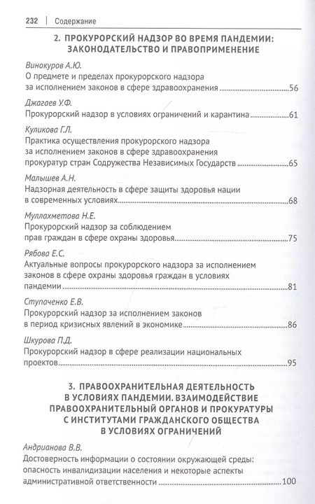 Фотография книги "Защита здоровья нации и надзорная деятельность. Актуальные вопросы и современные решения. Монография"