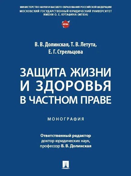Обложка книги "Защита жизни и здоровья в частном праве. Монография"