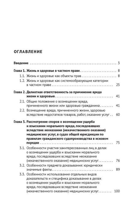Фотография книги "Защита жизни и здоровья в частном праве. Монография"