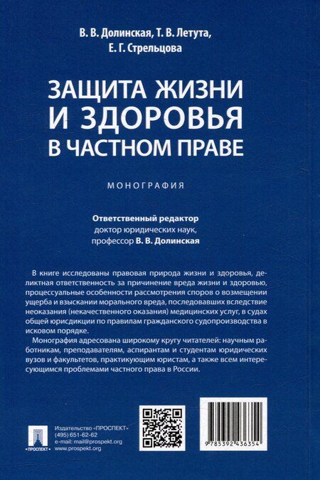 Фотография книги "Защита жизни и здоровья в частном праве. Монография"