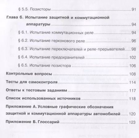 Фотография книги "Защитная и коммутационная аппаратура автомобилей"