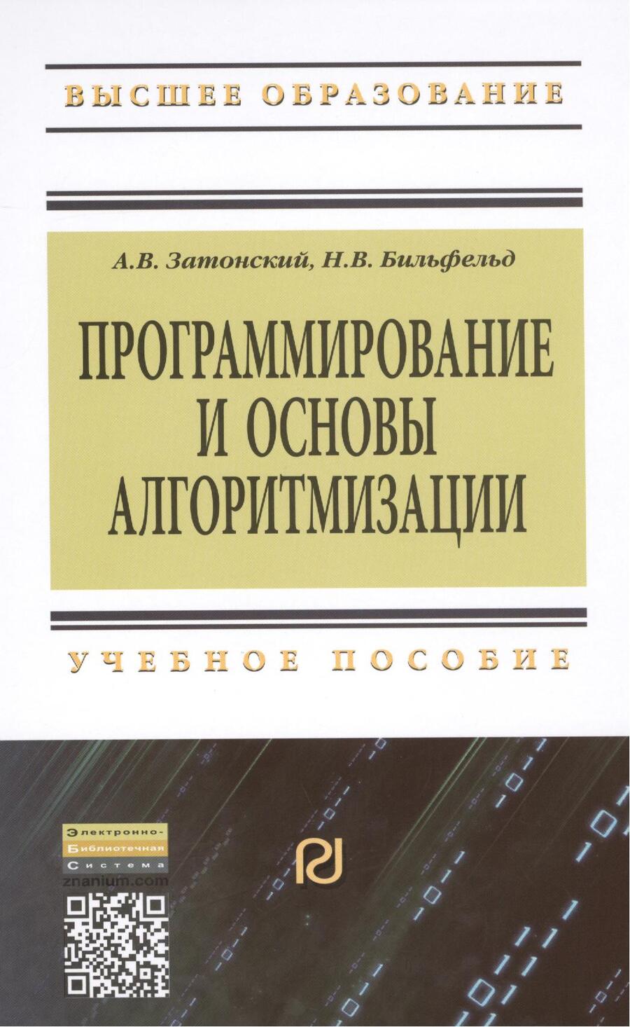 Обложка книги "Затонский, Бильфельд: Программирование и основы алгоритмизации.Теоретические основы и примеры реализации численных методов"